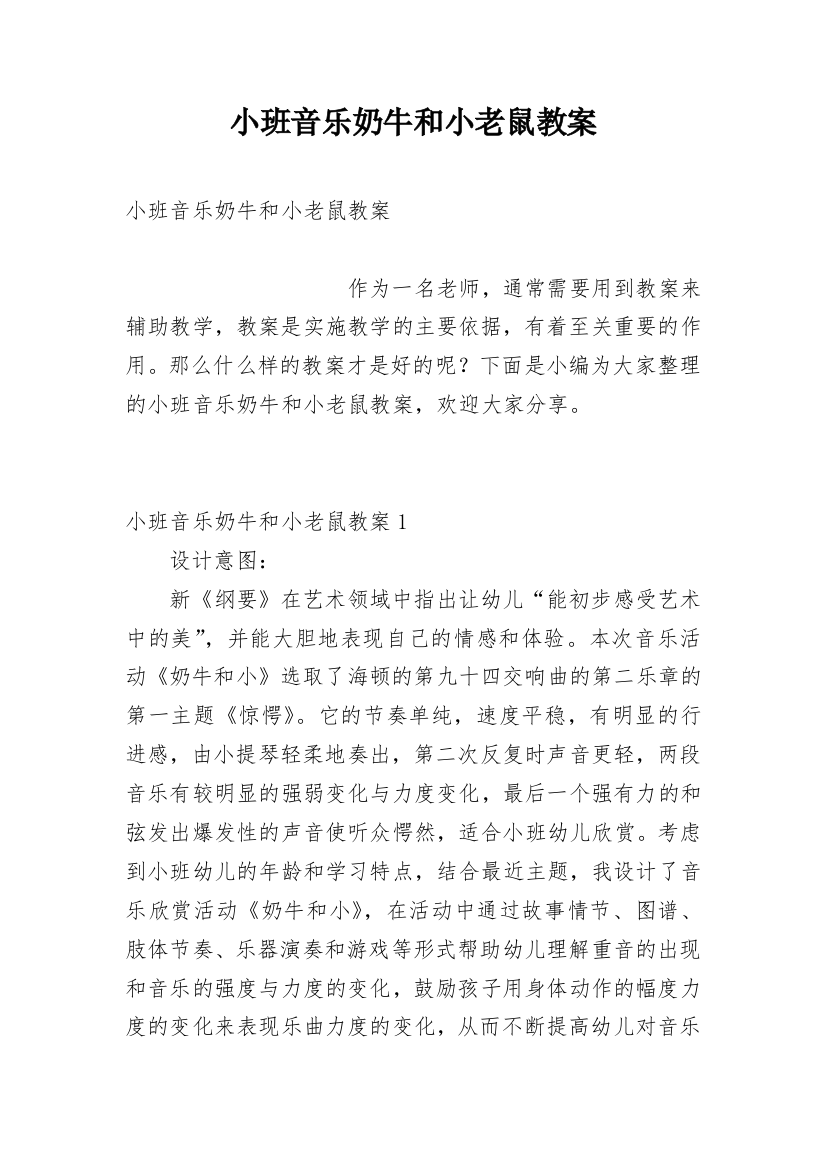 小班音乐奶牛和小老鼠教案