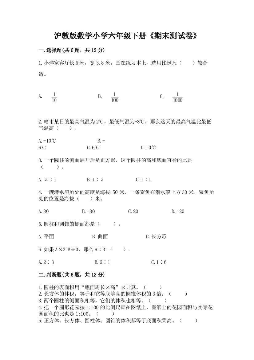 沪教版数学小学六年级下册《期末测试卷》精品(必刷)