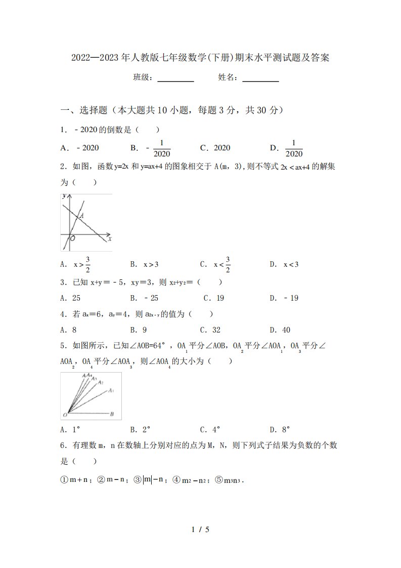 2022—2023年人教版七年级数学(下册)期末水平测试题及答案