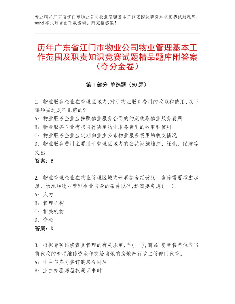 历年广东省江门市物业公司物业管理基本工作范围及职责知识竞赛试题精品题库附答案（夺分金卷）