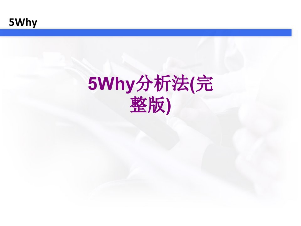 Why分析法完整版经典课件