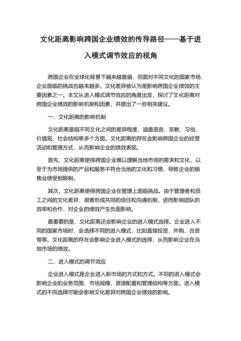 文化距离影响跨国企业绩效的传导路径——基于进入模式调节效应的视角