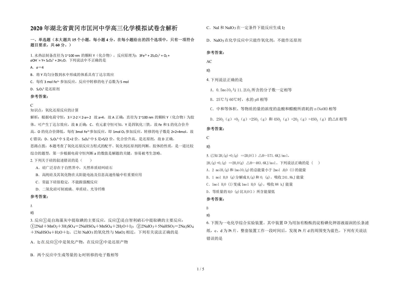 2020年湖北省黄冈市匡河中学高三化学模拟试卷含解析