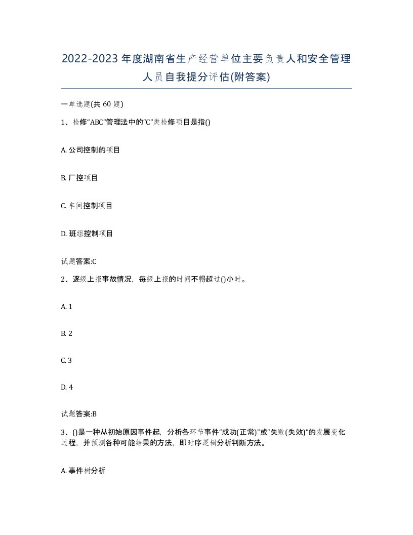 20222023年度湖南省生产经营单位主要负责人和安全管理人员自我提分评估附答案