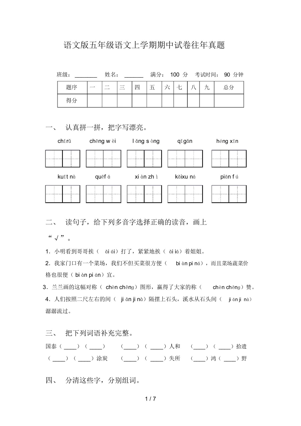 语文版五年级语文上学期期中试卷往年真题