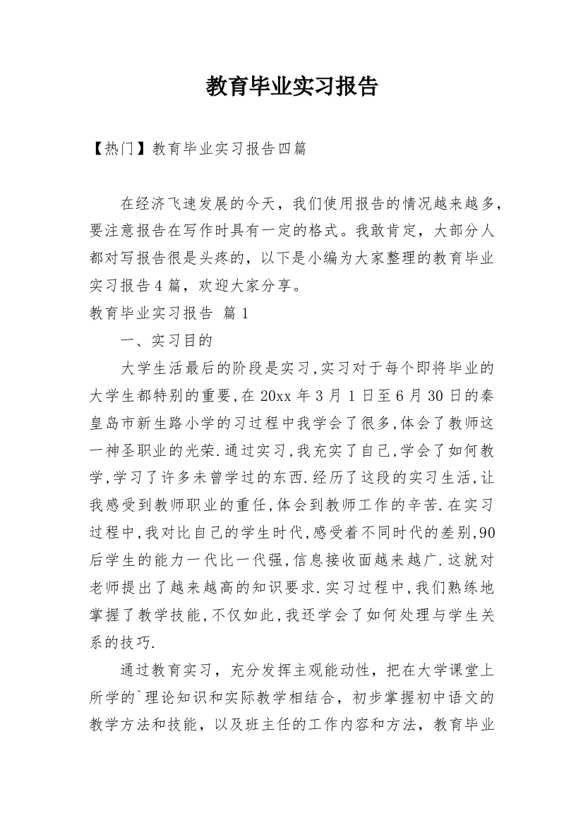 教育毕业实习报告_12