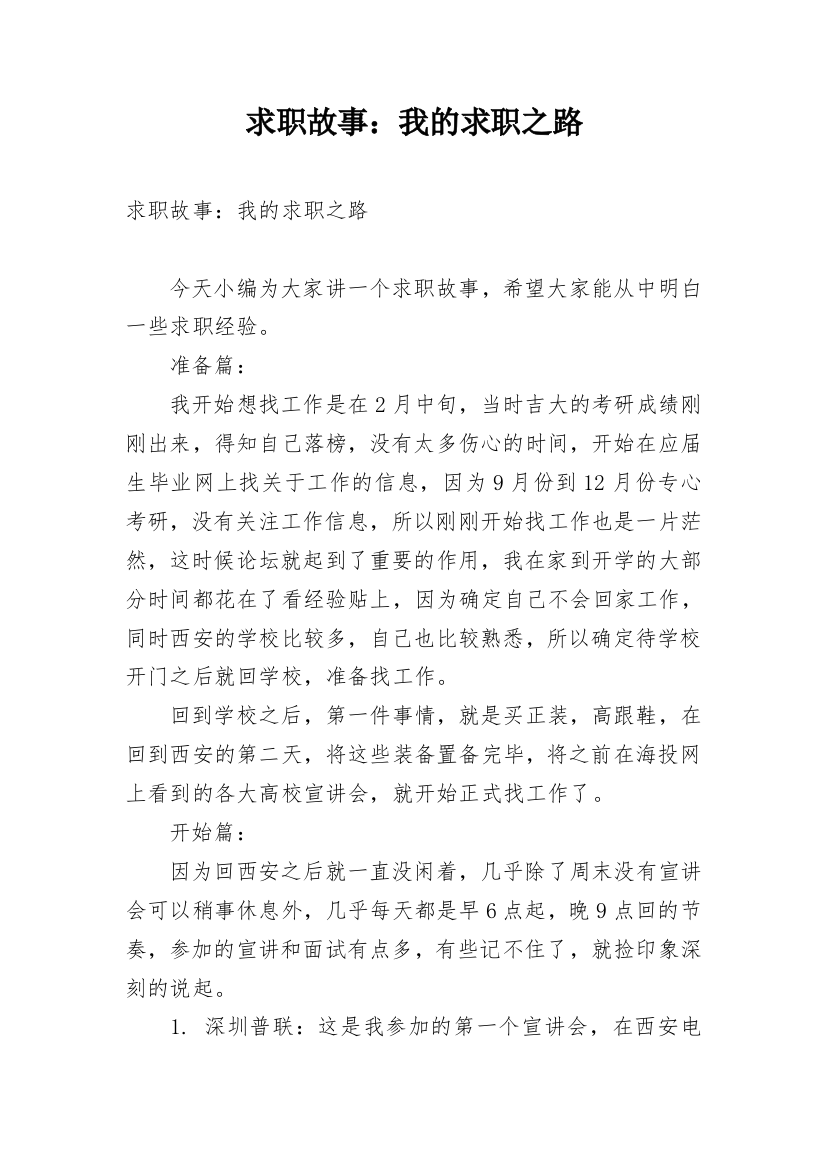 求职故事：我的求职之路