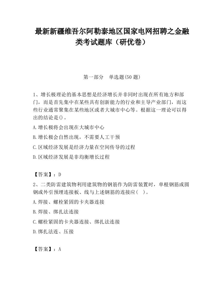 最新新疆维吾尔阿勒泰地区国家电网招聘之金融类考试题库（研优卷）