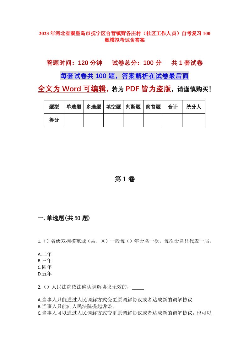 2023年河北省秦皇岛市抚宁区台营镇野各庄村社区工作人员自考复习100题模拟考试含答案