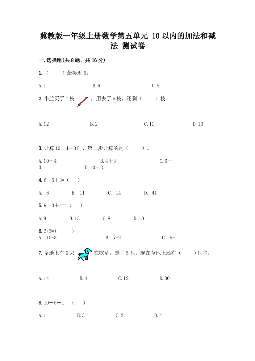 冀教版一年级上册数学第五单元-10以内的加法和减法-测试卷及参考答案(最新)