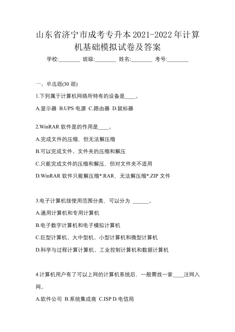 山东省济宁市成考专升本2021-2022年计算机基础模拟试卷及答案