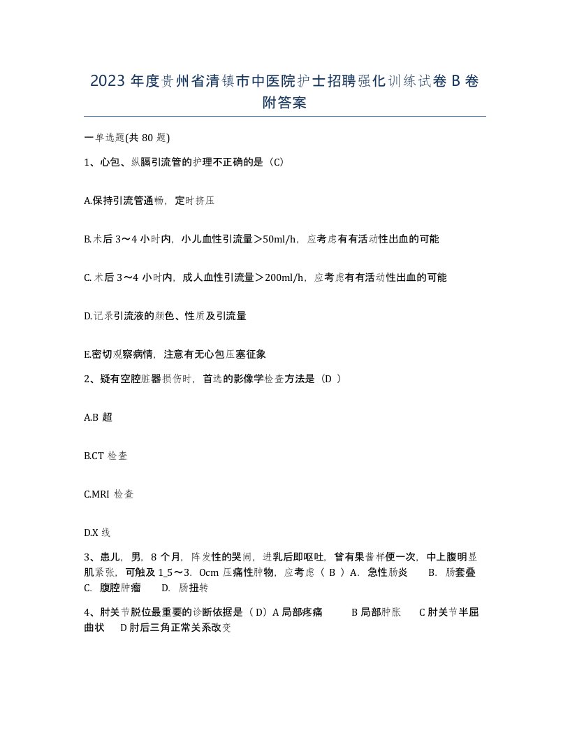 2023年度贵州省清镇市中医院护士招聘强化训练试卷B卷附答案