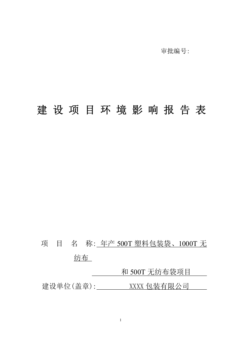 年产500t包装袋、1000t无纺布和500t无纺布袋项目建设环境影响评价报告书