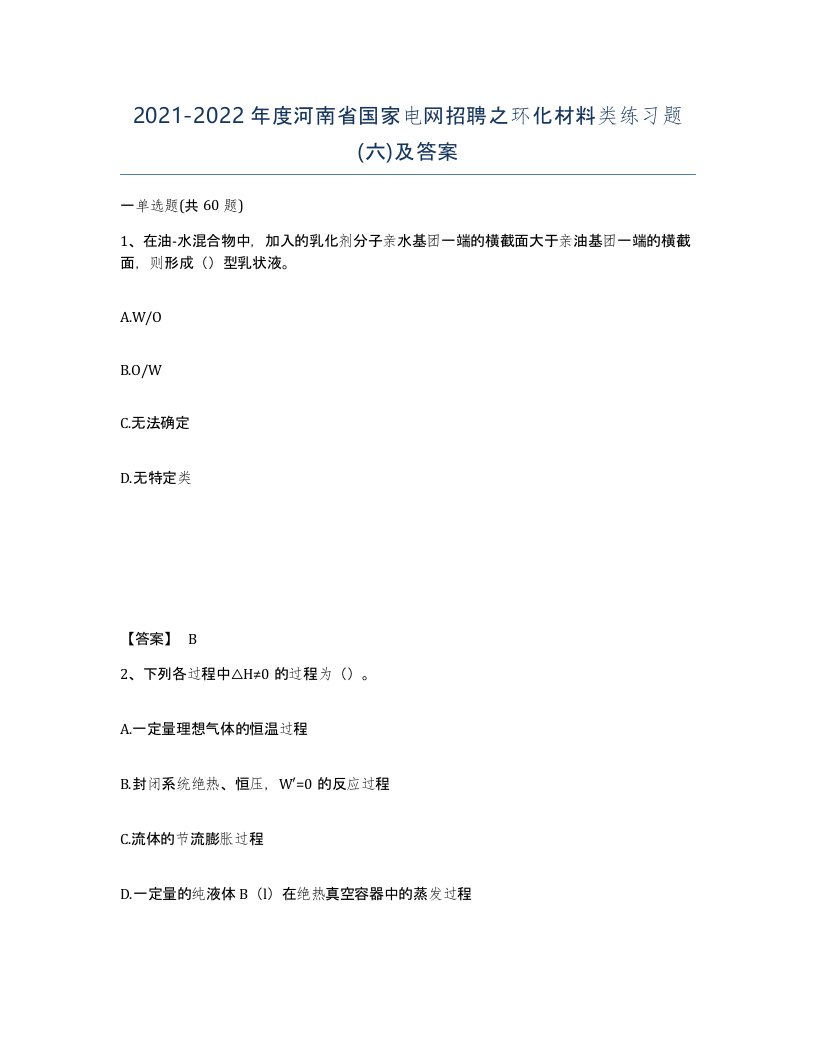 2021-2022年度河南省国家电网招聘之环化材料类练习题六及答案