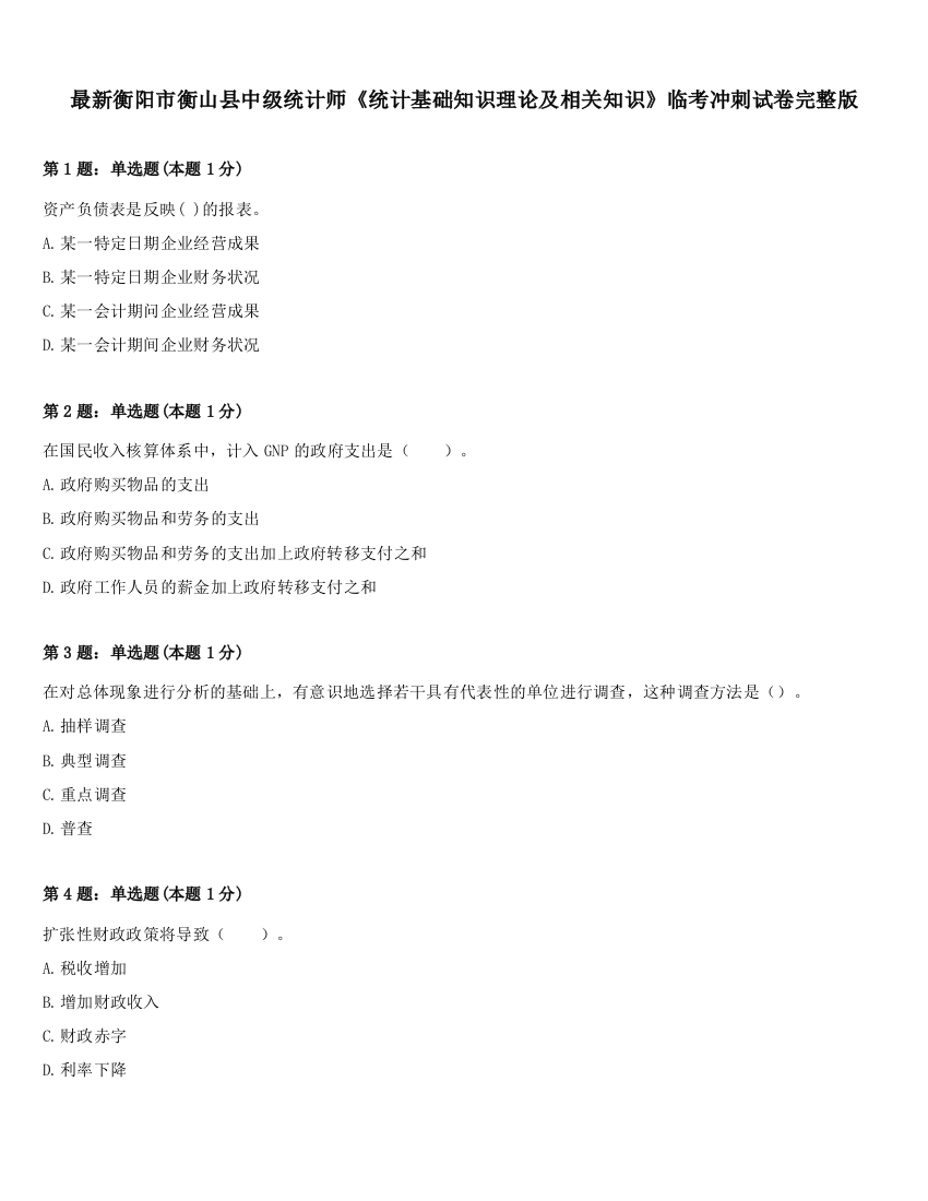 最新衡阳市衡山县中级统计师《统计基础知识理论及相关知识》临考冲刺试卷完整版