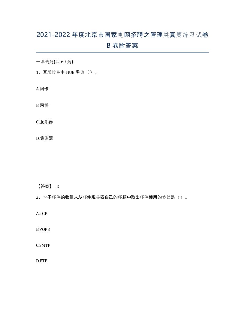 2021-2022年度北京市国家电网招聘之管理类真题练习试卷B卷附答案