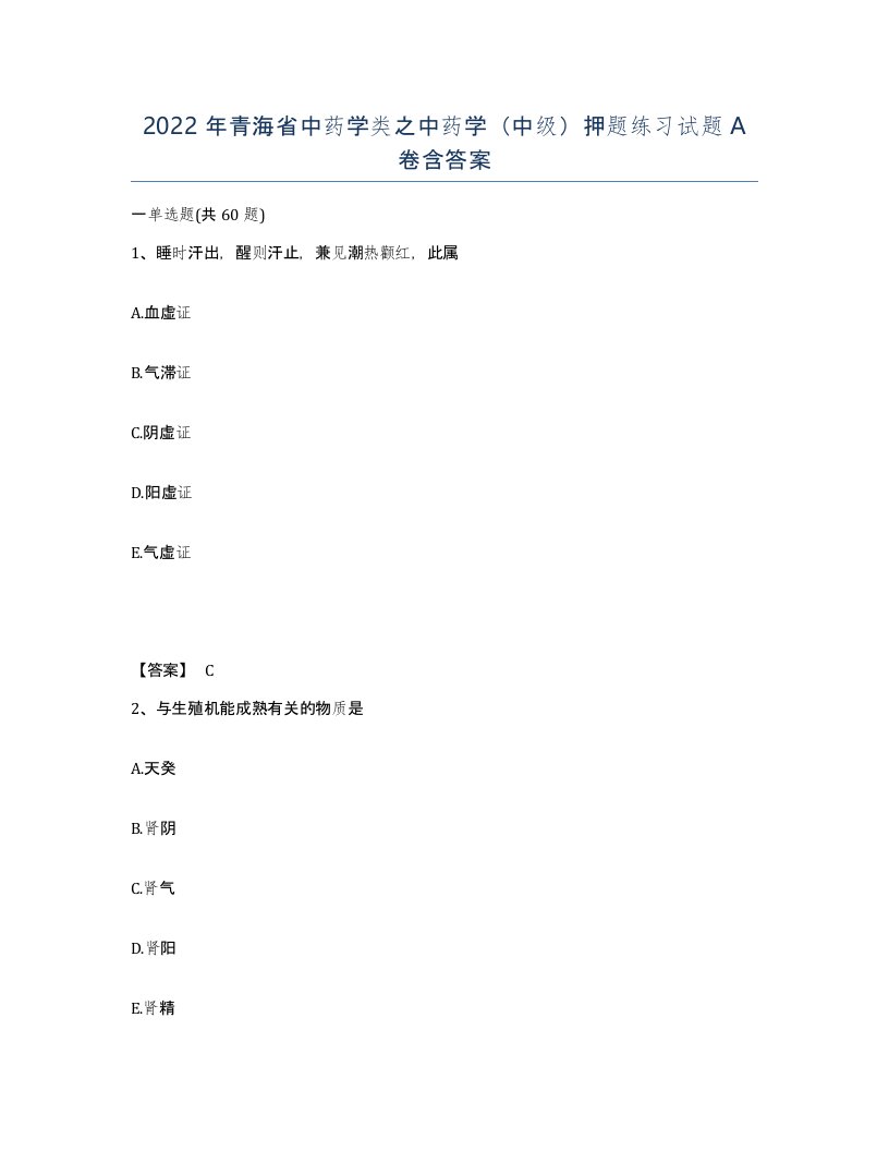 2022年青海省中药学类之中药学中级押题练习试题A卷含答案