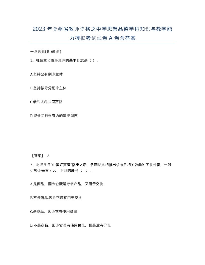 2023年贵州省教师资格之中学思想品德学科知识与教学能力模拟考试试卷A卷含答案