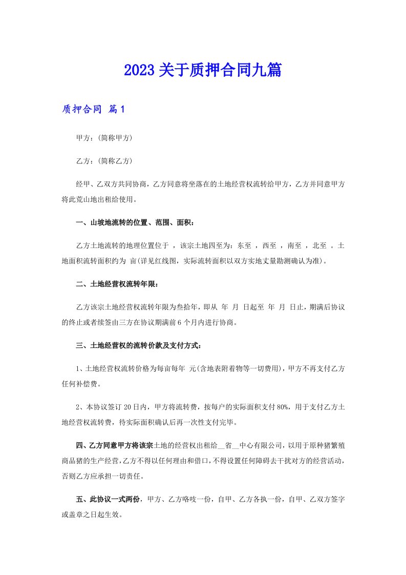 2023关于质押合同九篇