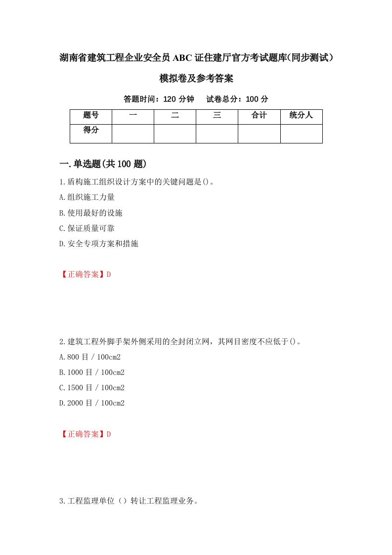 湖南省建筑工程企业安全员ABC证住建厅官方考试题库同步测试模拟卷及参考答案第46套