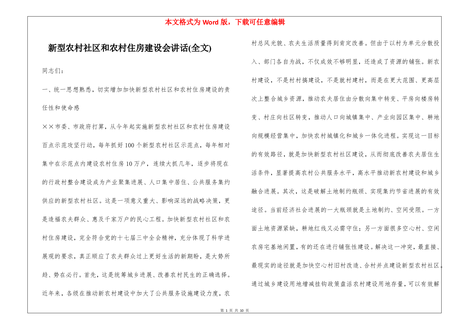 新型农村社区和农村住房建设会讲话(全文)