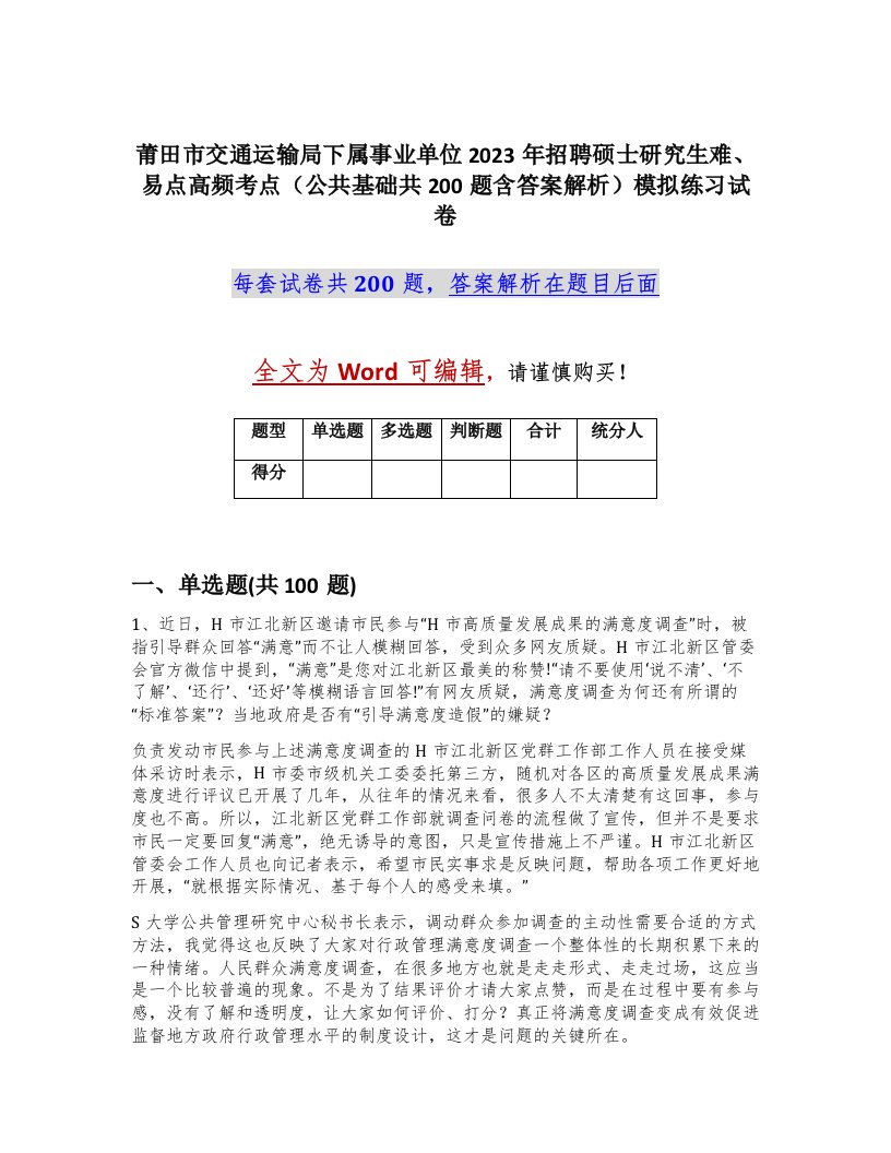 莆田市交通运输局下属事业单位2023年招聘硕士研究生难易点高频考点公共基础共200题含答案解析模拟练习试卷