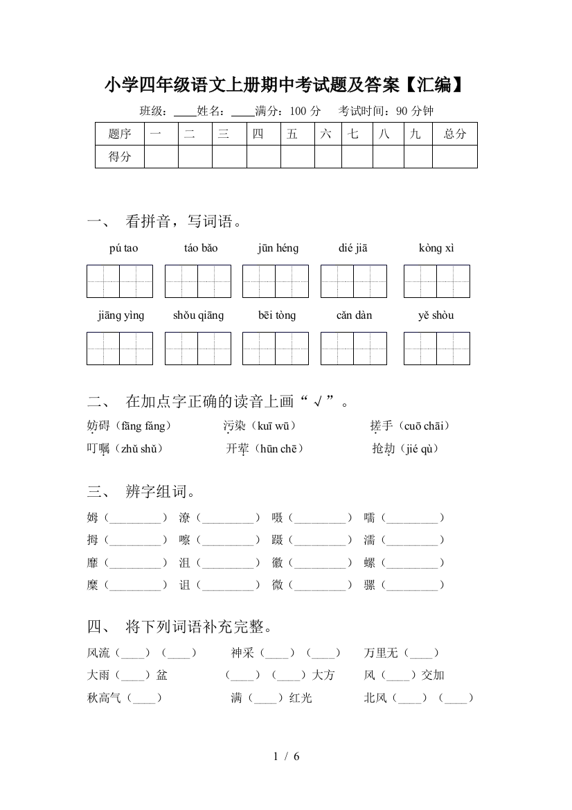 小学四年级语文上册期中考试题及答案【汇编】