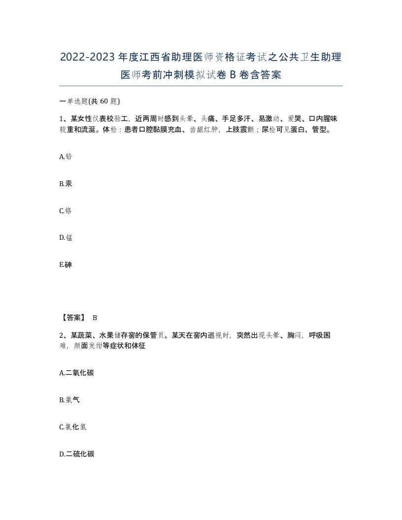 2022-2023年度江西省助理医师资格证考试之公共卫生助理医师考前冲刺模拟试卷B卷含答案