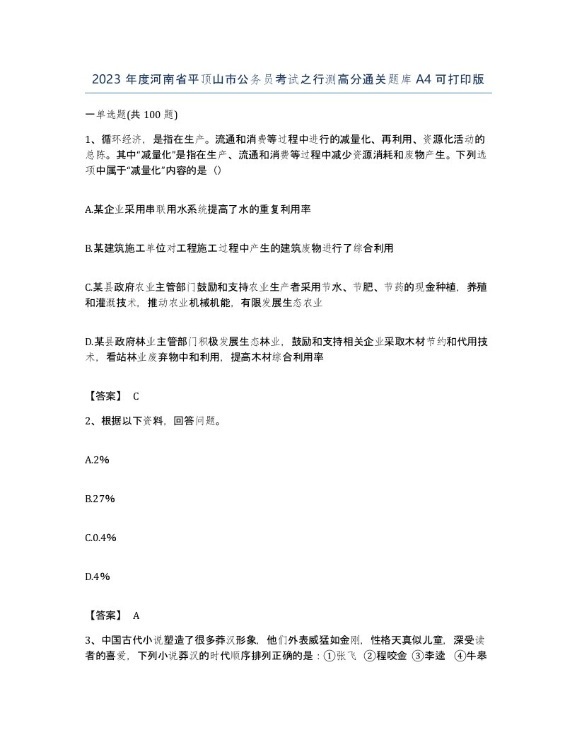 2023年度河南省平顶山市公务员考试之行测高分通关题库A4可打印版