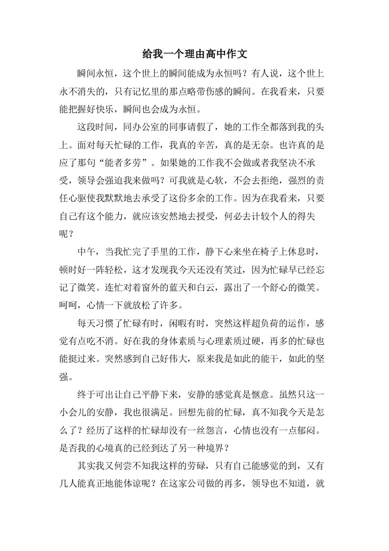 给我一个理由高中作文