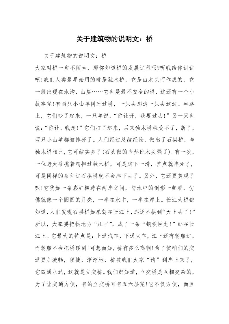 关于建筑物的说明文：桥