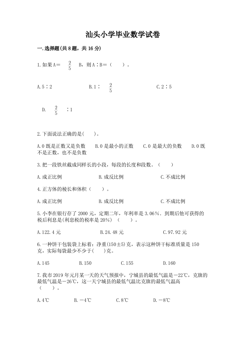 汕头小学毕业数学试卷带答案（达标题）