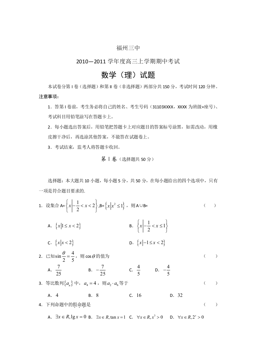 【小学中学教育精选】2010高三数学理期中考试试卷及答案