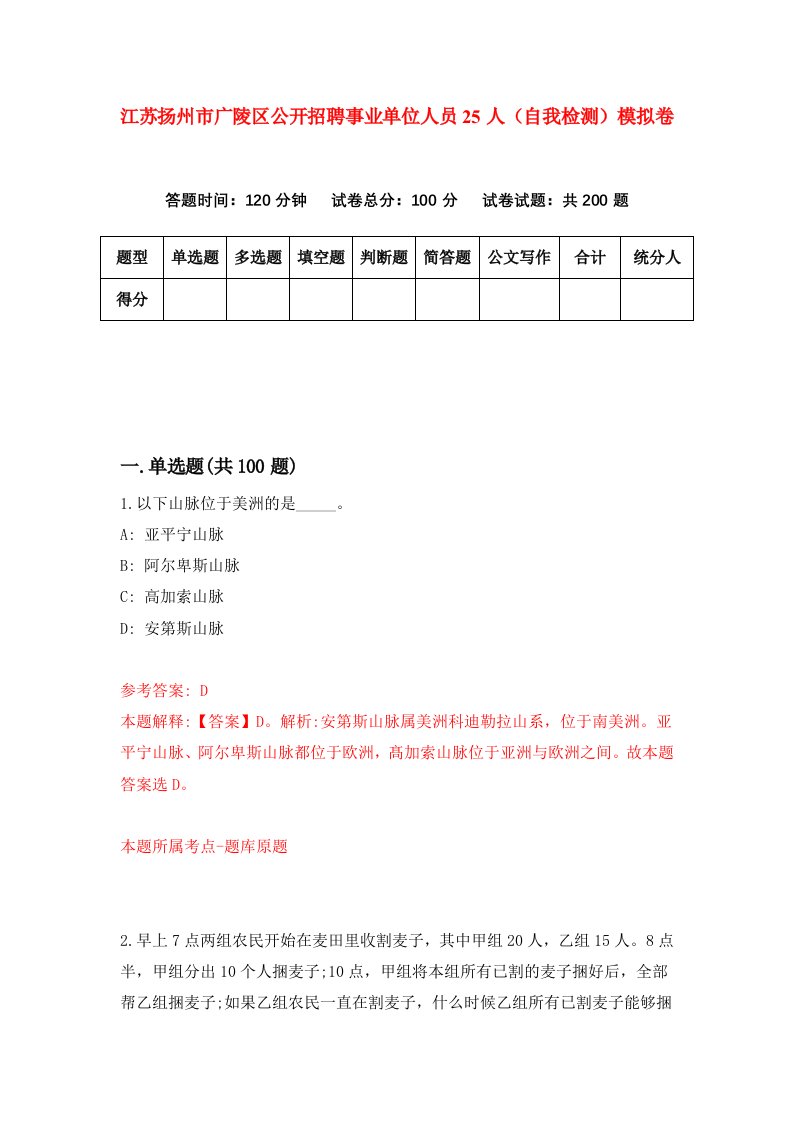 江苏扬州市广陵区公开招聘事业单位人员25人自我检测模拟卷第0期