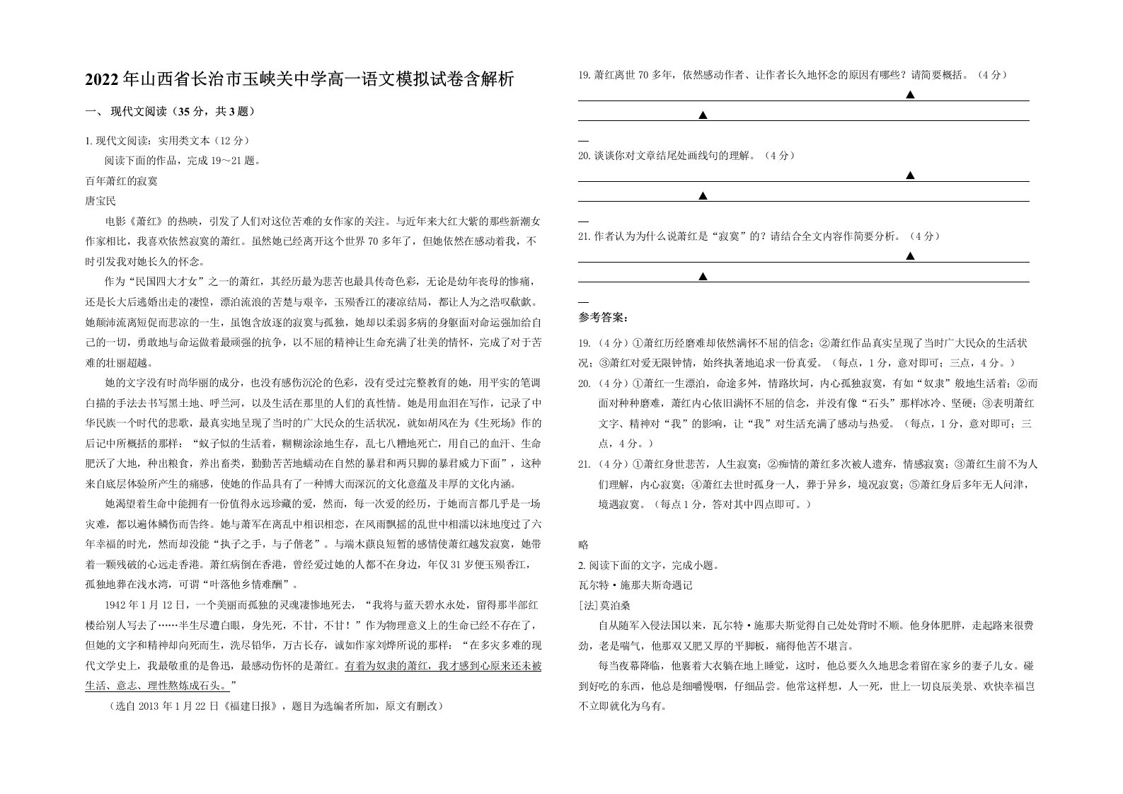 2022年山西省长治市玉峡关中学高一语文模拟试卷含解析