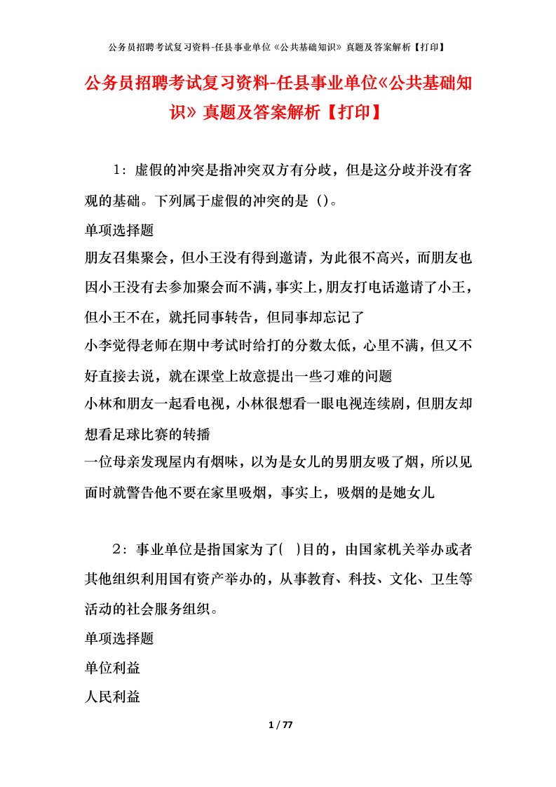 公务员招聘考试复习资料-任县事业单位公共基础知识真题及答案解析打印