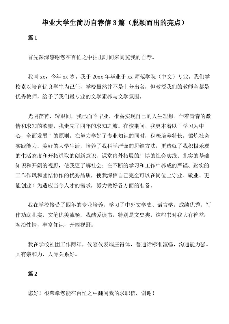 毕业大学生简历自荐信3篇（脱颖而出的亮点）