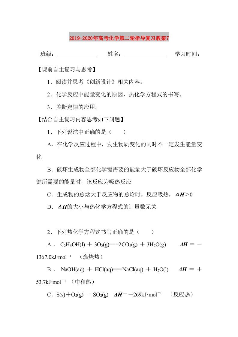 2019-2020年高考化学第二轮指导复习教案7