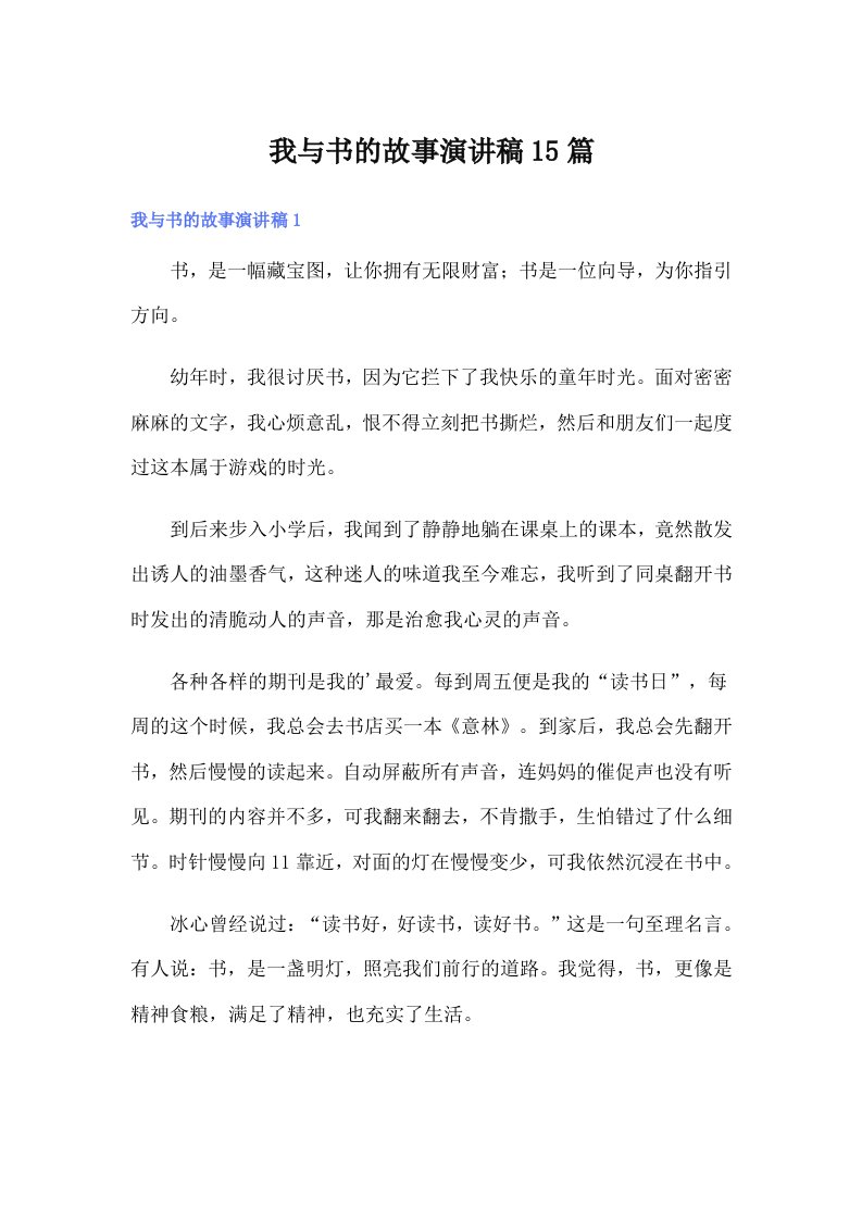 我与书的故事演讲稿15篇