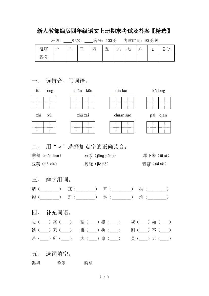 新人教部编版四年级语文上册期末考试及答案【精选】