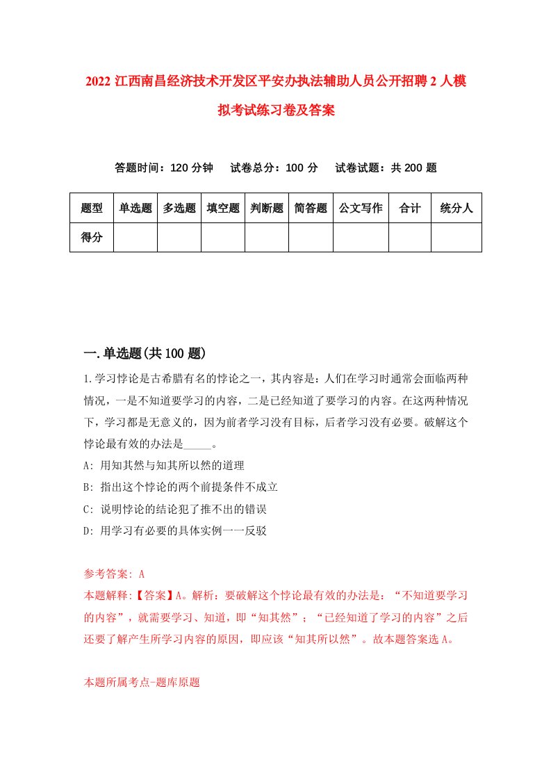 2022江西南昌经济技术开发区平安办执法辅助人员公开招聘2人模拟考试练习卷及答案第8次