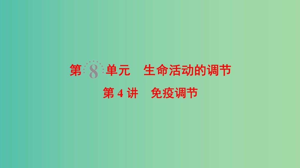 高考生物一轮复习第8单元生命活动的调节第4讲免疫调节课件