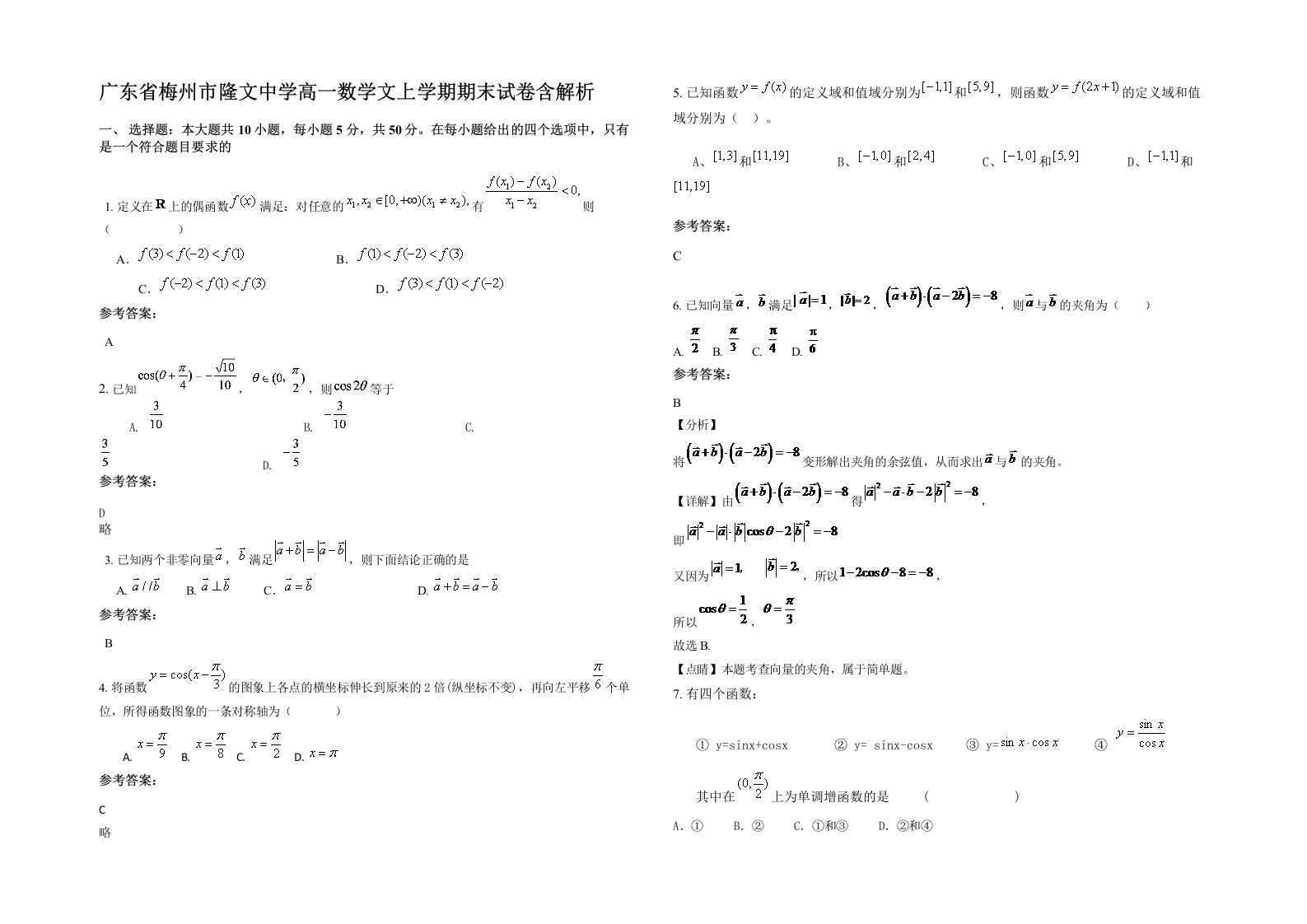 广东省梅州市隆文中学高一数学文上学期期末试卷含解析