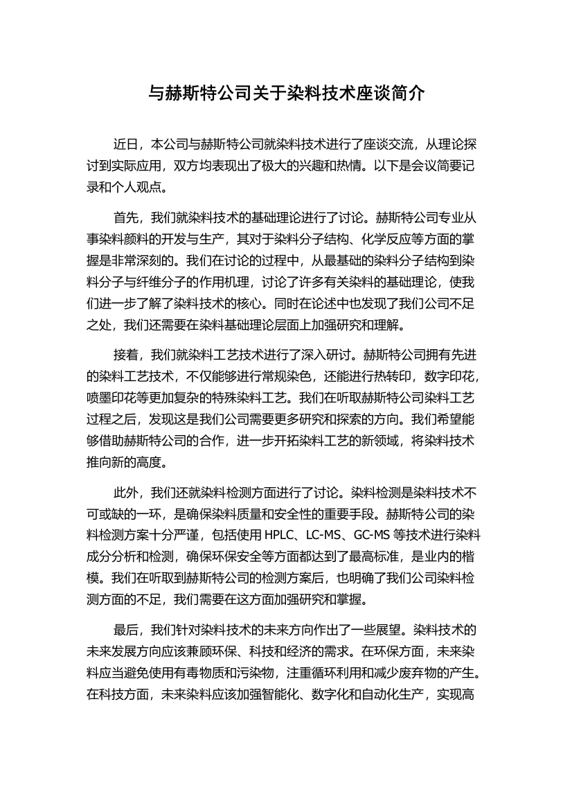 与赫斯特公司关于染料技术座谈简介