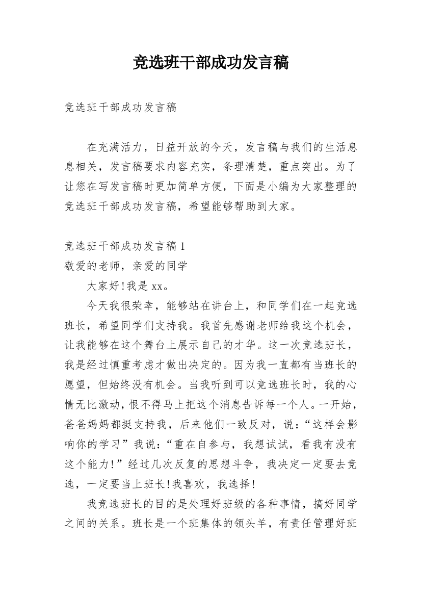 竞选班干部成功发言稿