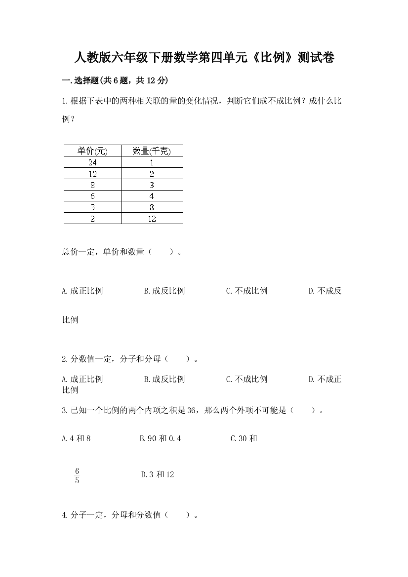 人教版六年级下册数学第四单元《比例》测试卷附答案（培优）