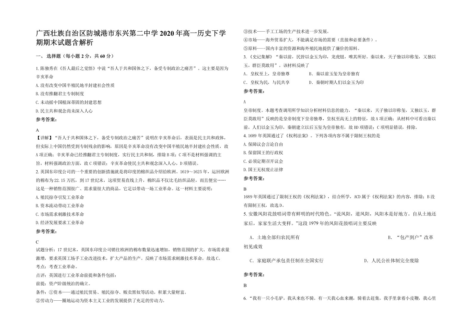 广西壮族自治区防城港市东兴第二中学2020年高一历史下学期期末试题含解析