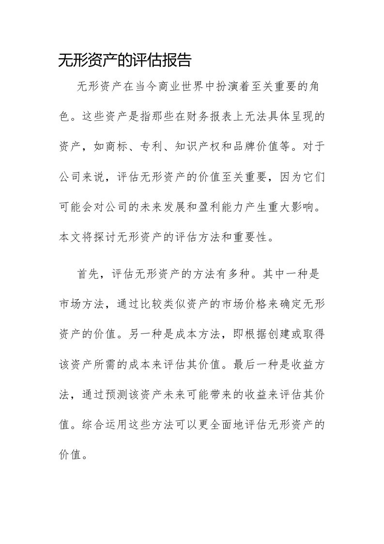 无形资产的评估报告