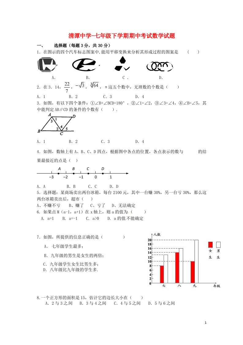 湖南省衡阳县清潭中学七级数学下学期期中试题