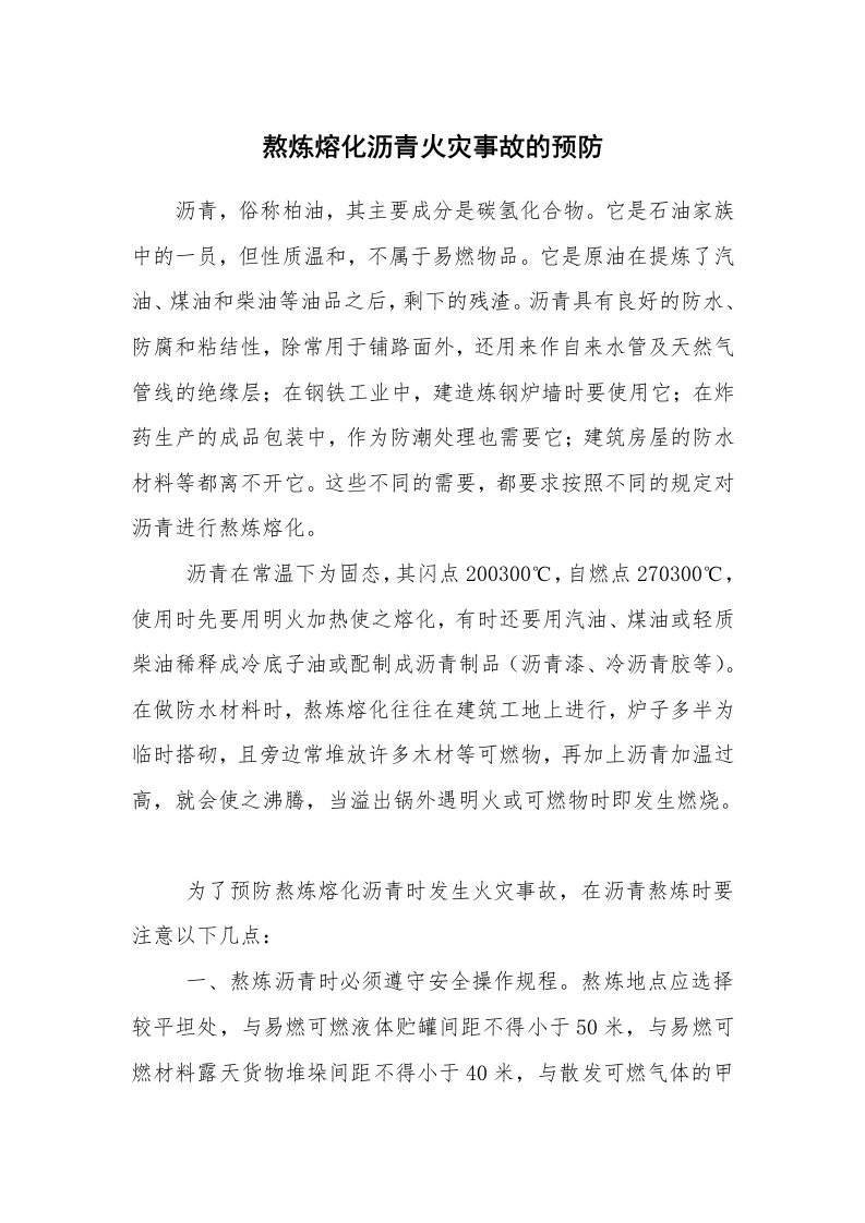 安全技术_防火防爆_熬炼熔化沥青火灾事故的预防